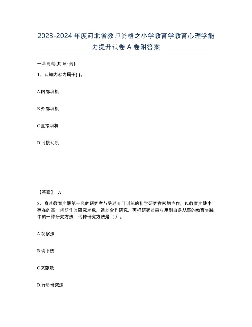 2023-2024年度河北省教师资格之小学教育学教育心理学能力提升试卷A卷附答案