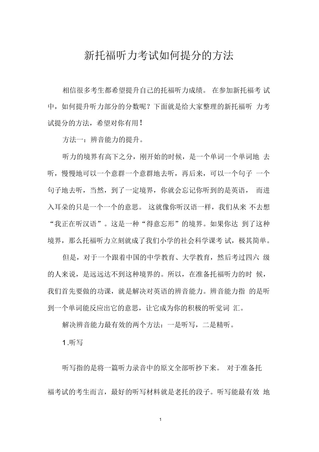 新托福听力考试如何提分的方法