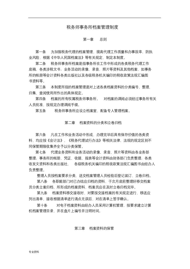 税务师事务所内部管理制度