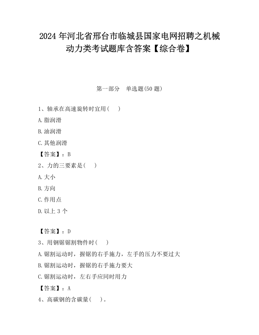 2024年河北省邢台市临城县国家电网招聘之机械动力类考试题库含答案【综合卷】