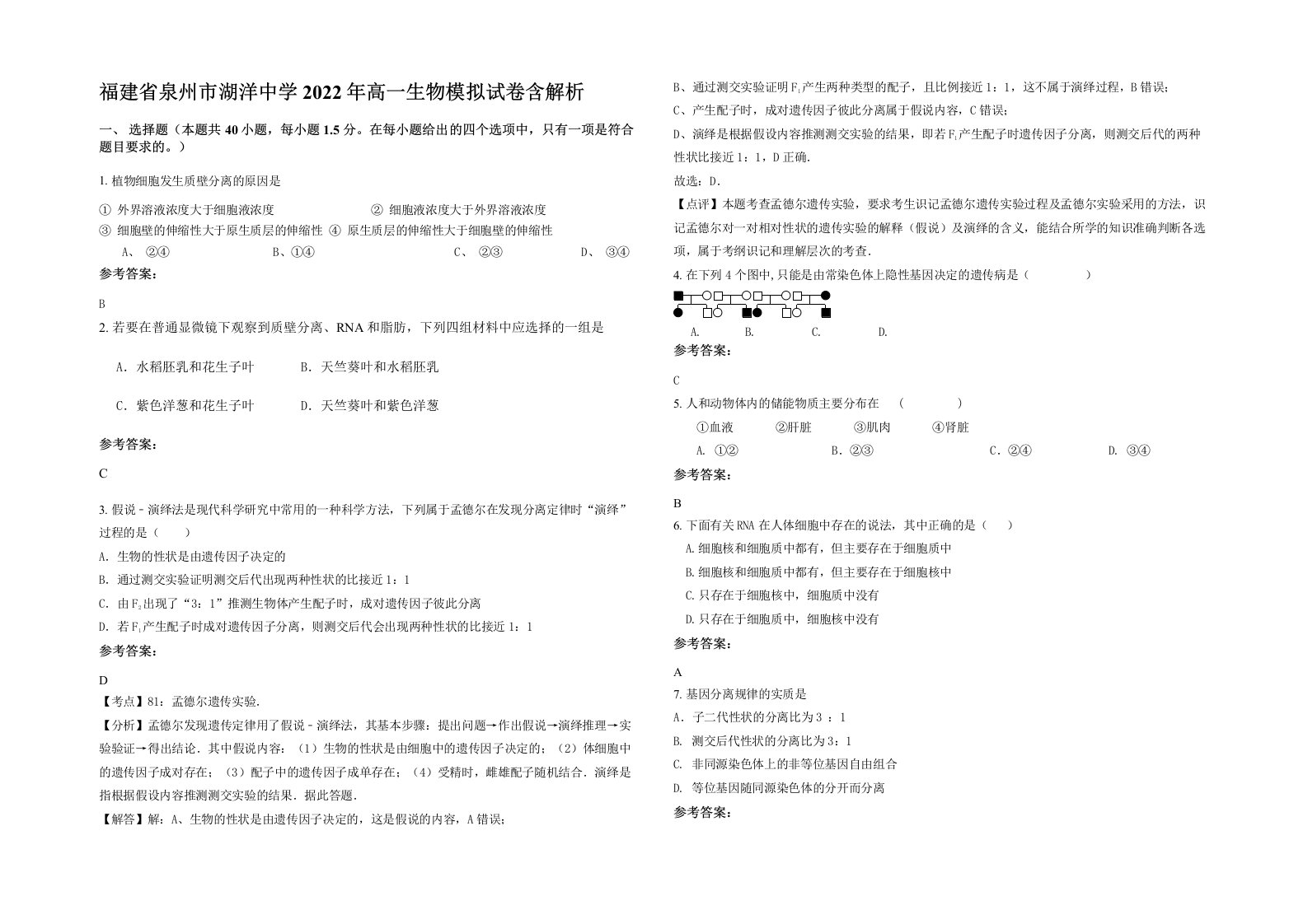 福建省泉州市湖洋中学2022年高一生物模拟试卷含解析