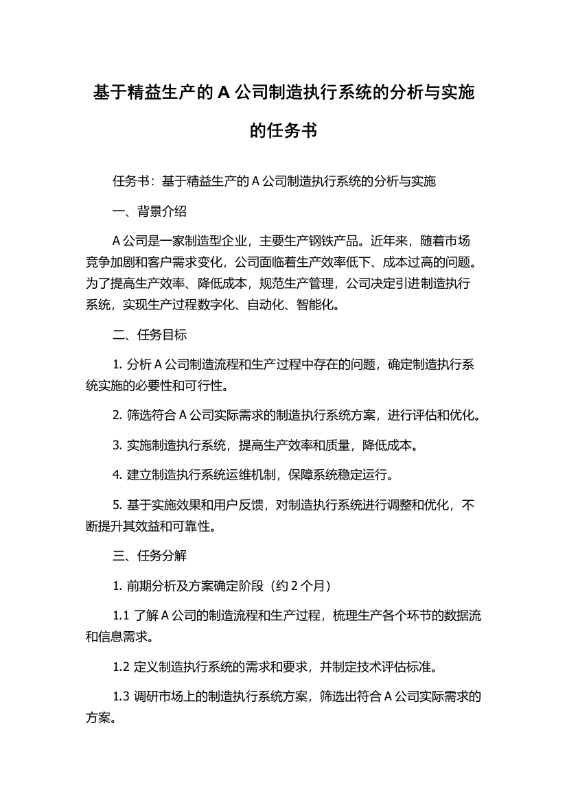 基于精益生产的A公司制造执行系统的分析与实施的任务书