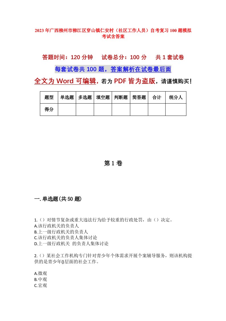 2023年广西柳州市柳江区穿山镇仁安村社区工作人员自考复习100题模拟考试含答案