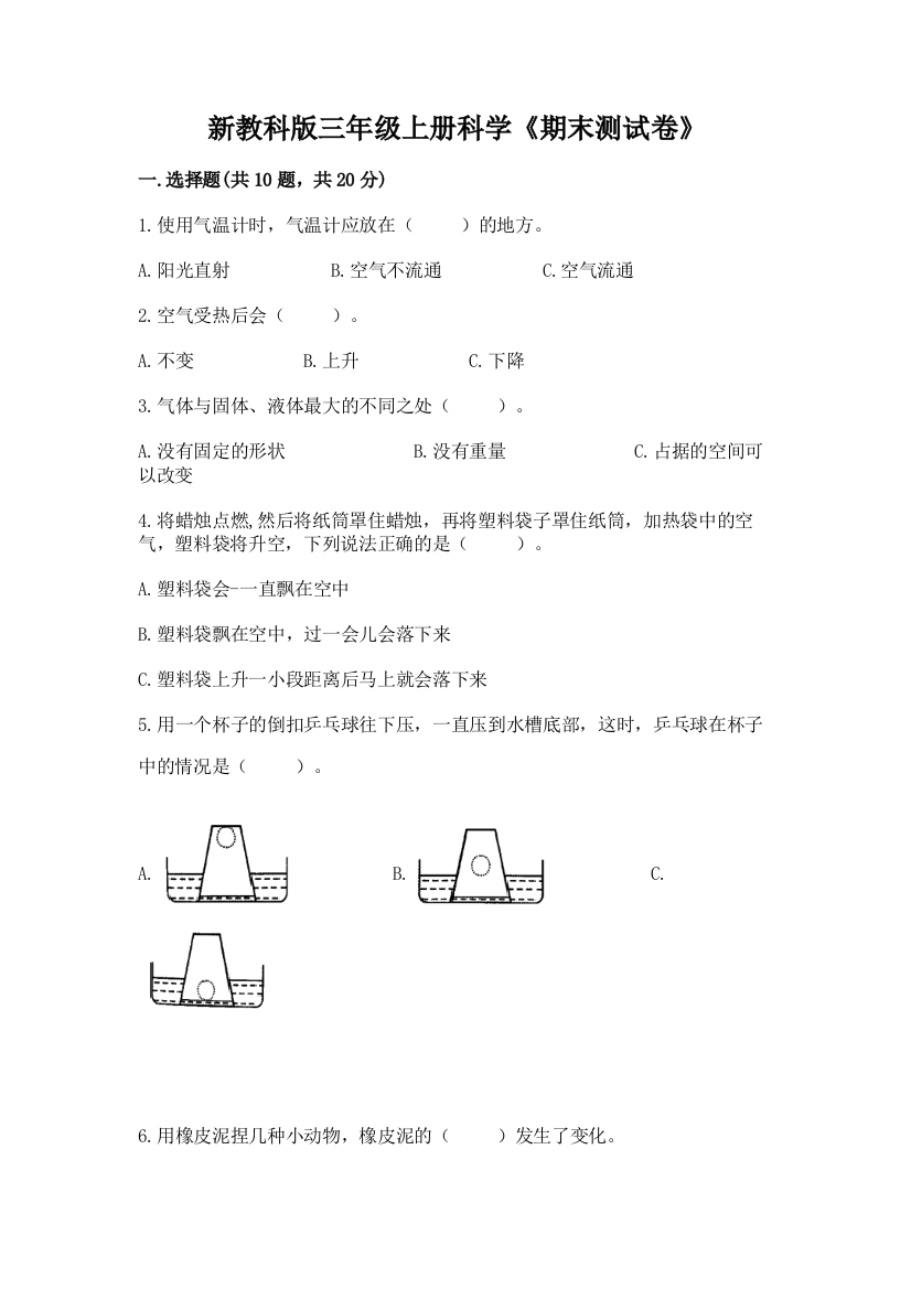 新教科版三年级上册科学《期末测试卷》带答案（最新）