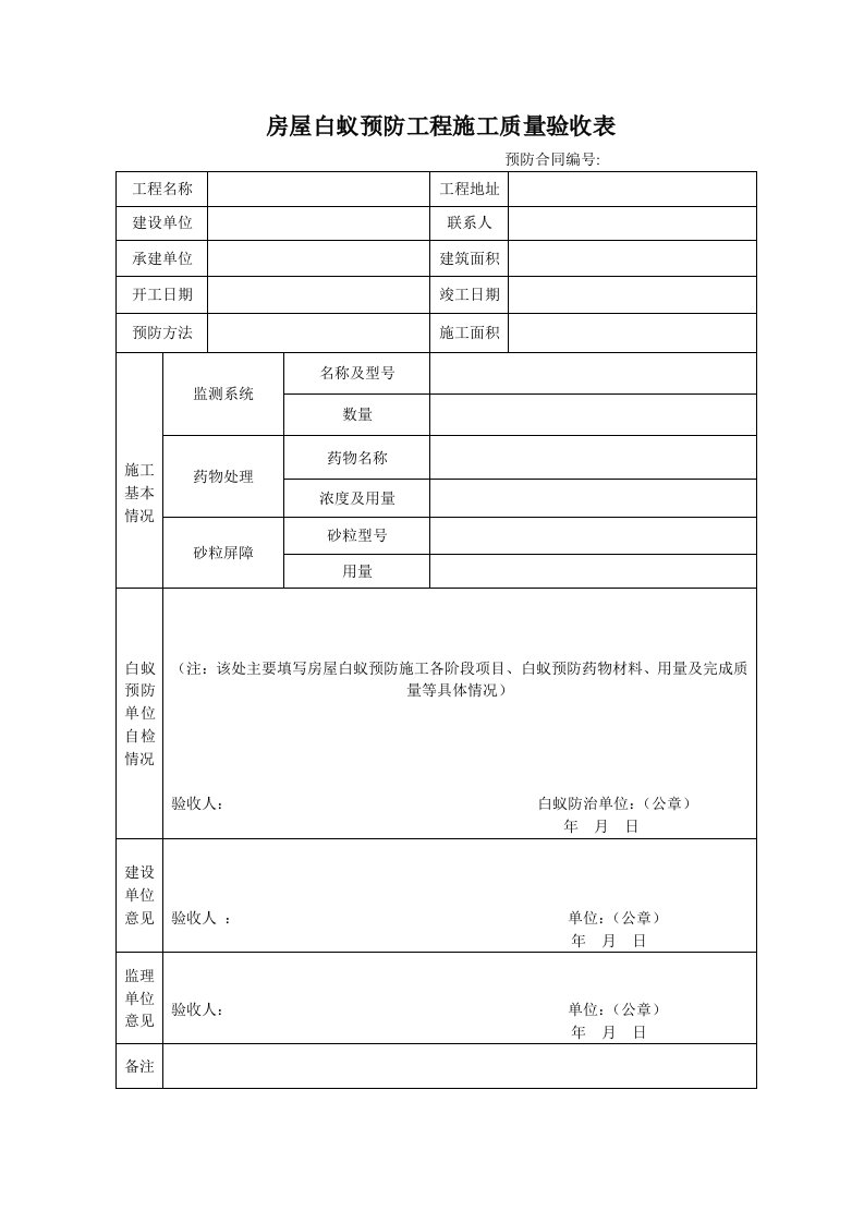 房屋白蚁预防工程施工质量验收表