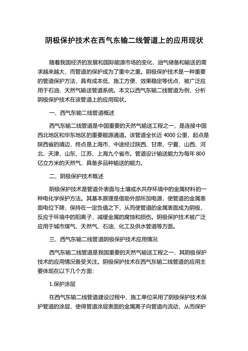 阴极保护技术在西气东输二线管道上的应用现状