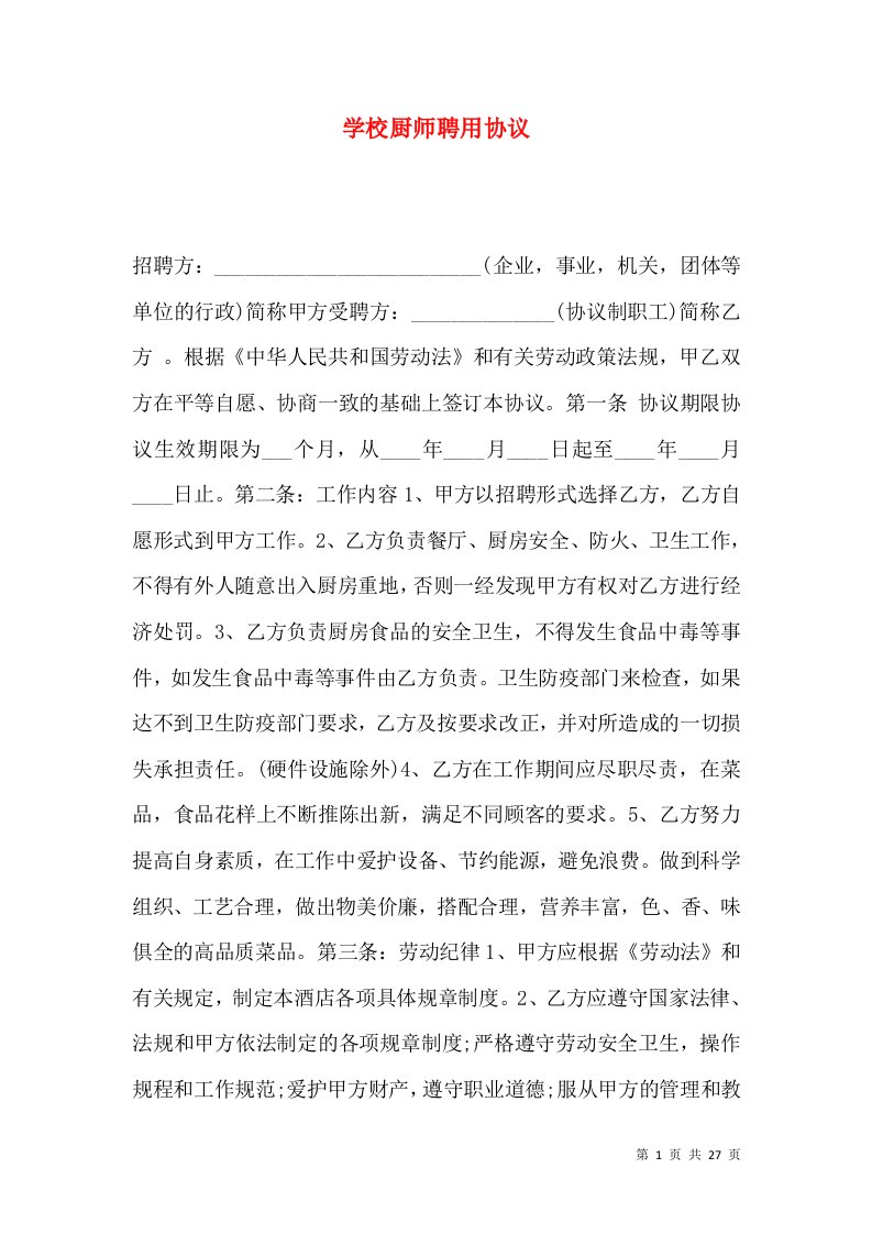 学校厨师聘用协议