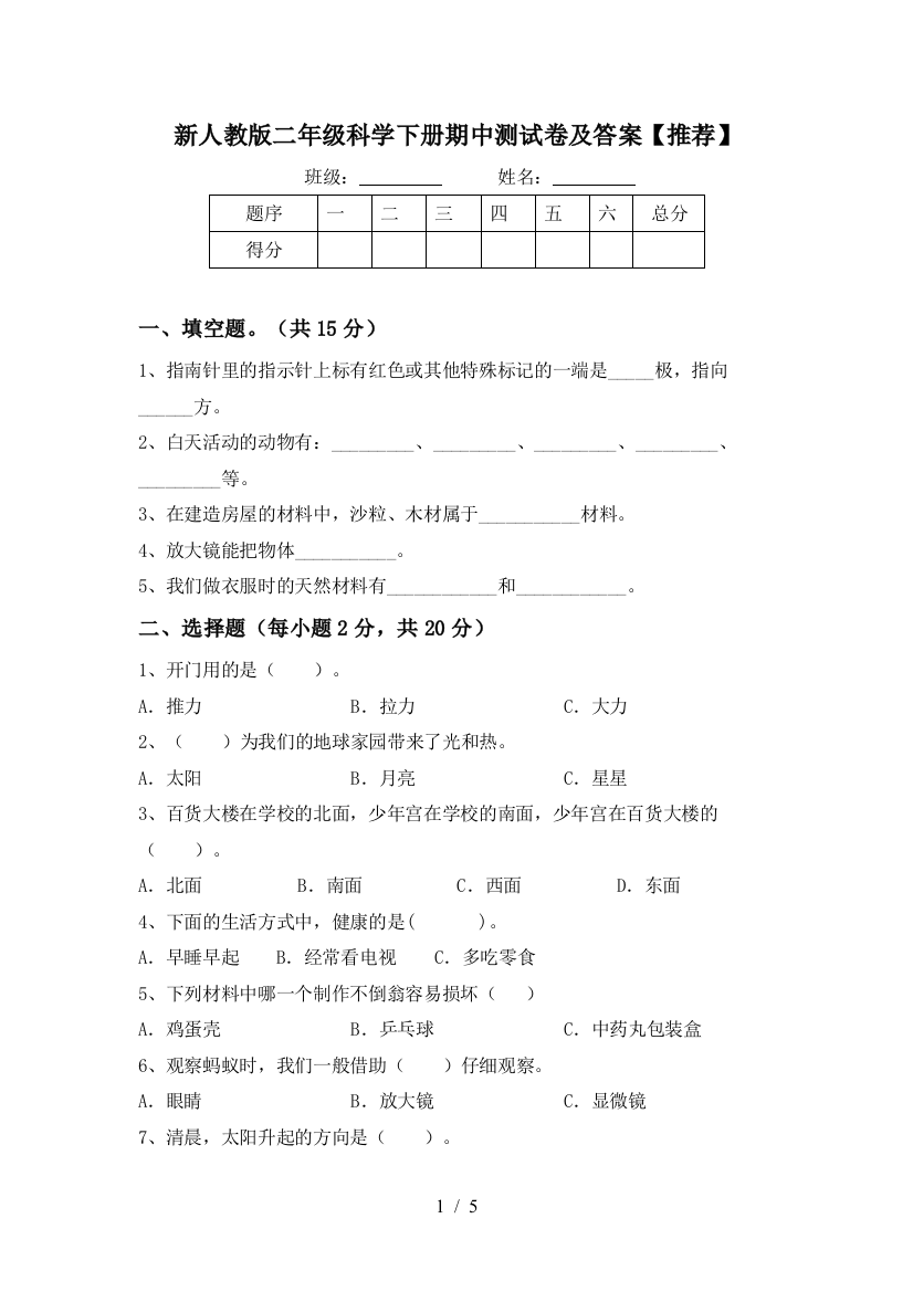 新人教版二年级科学下册期中测试卷及答案【推荐】