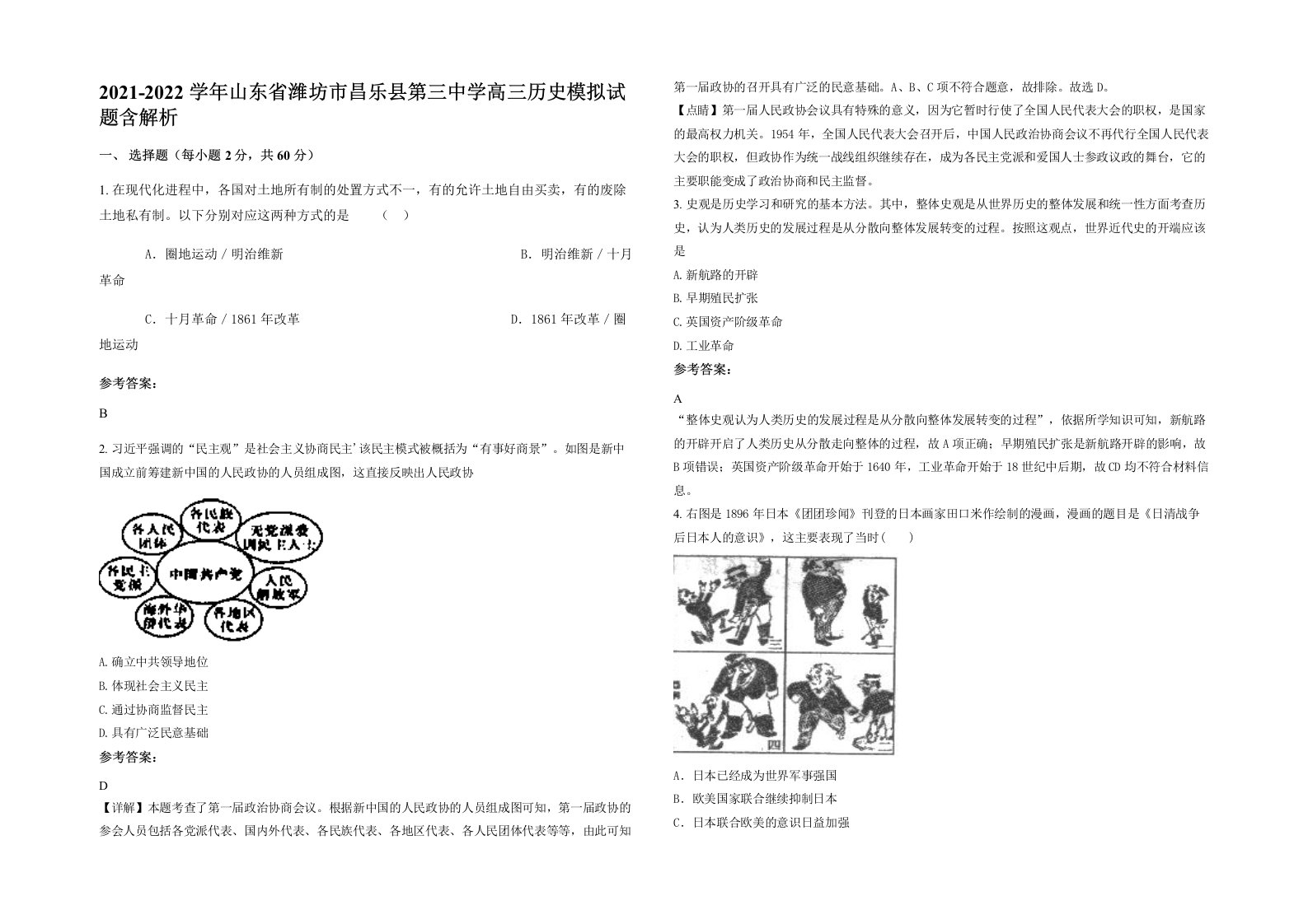 2021-2022学年山东省潍坊市昌乐县第三中学高三历史模拟试题含解析