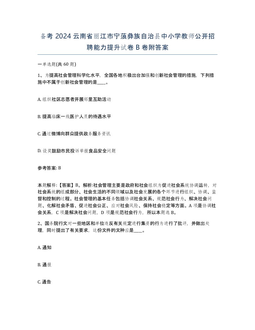 备考2024云南省丽江市宁蒗彝族自治县中小学教师公开招聘能力提升试卷B卷附答案