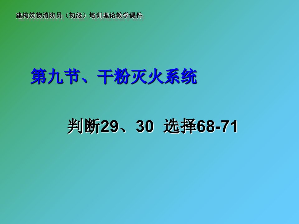 建构筑物消防员(初级)培训理论教学