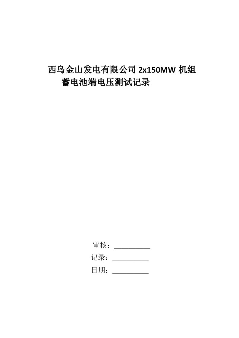 蓄电池端电压测试记录表