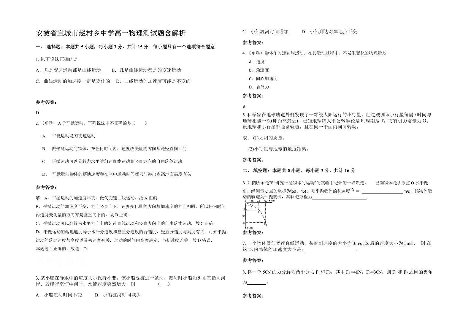 安徽省宣城市赵村乡中学高一物理测试题含解析