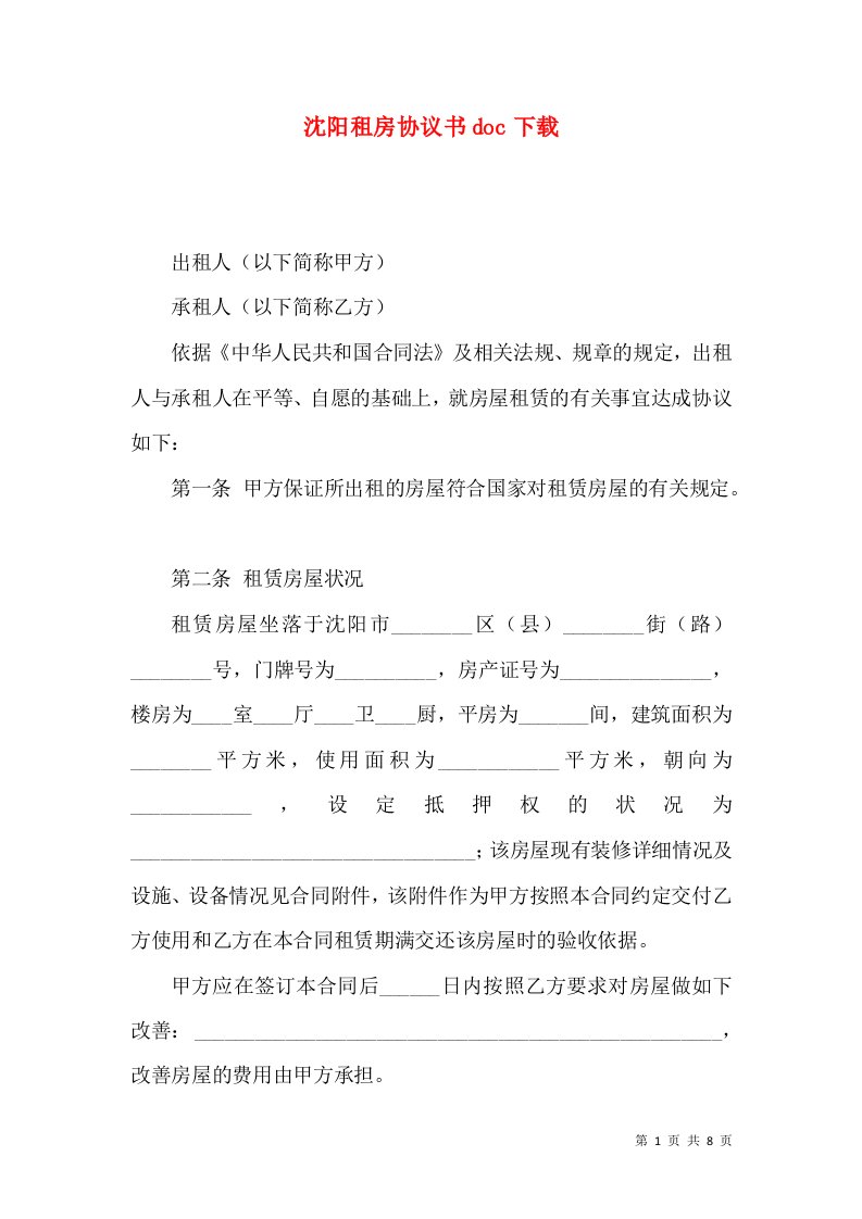 沈阳租房协议书doc下载