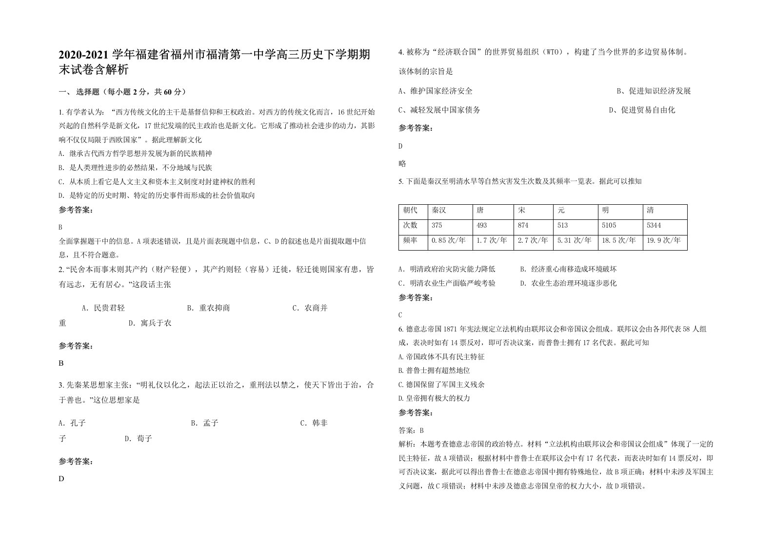 2020-2021学年福建省福州市福清第一中学高三历史下学期期末试卷含解析