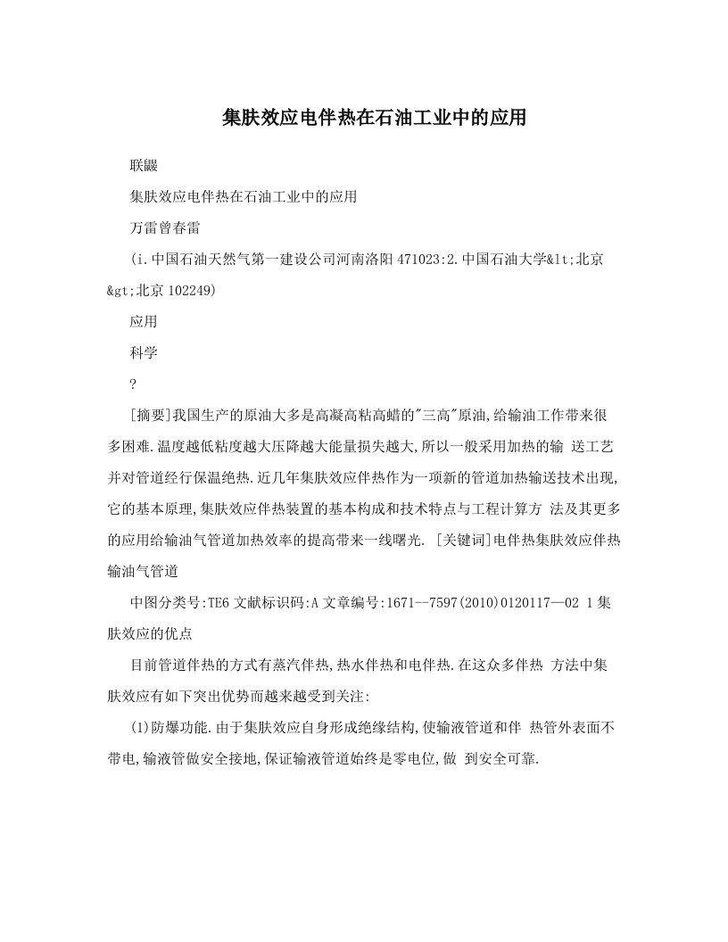 集肤效应电伴热在石油工业中的应用