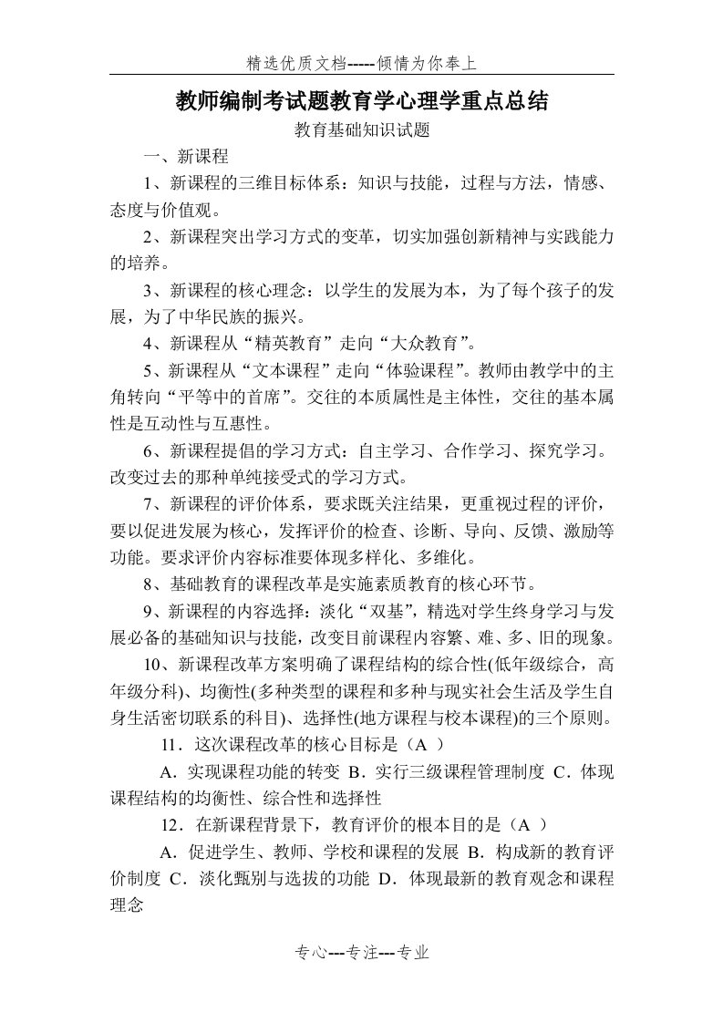 教师编制考试题教育学心理学重点总结(共40页)