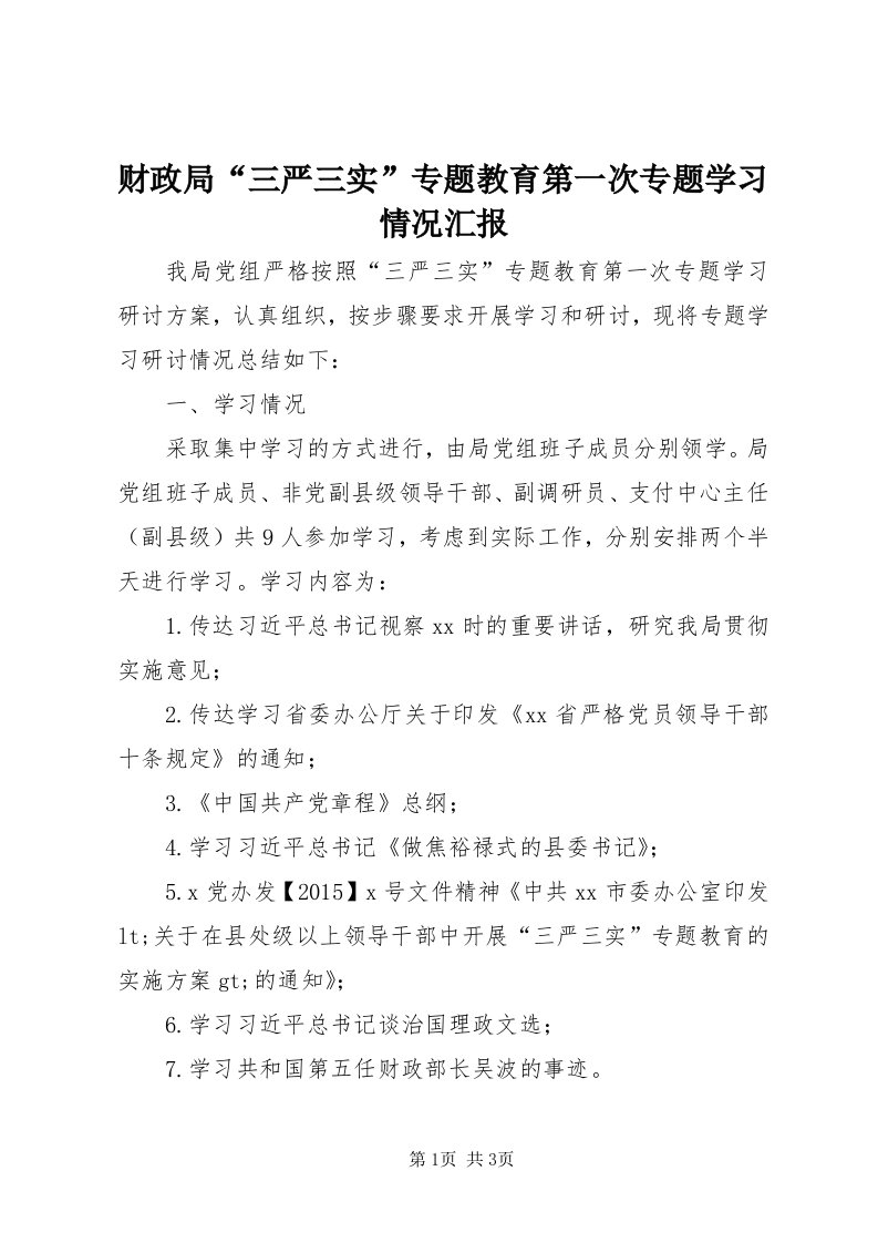 财政局“三严三实”专题教育第一次专题学习情况汇报