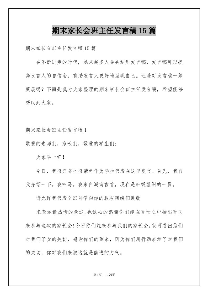 期末家长会班主任发言稿15篇例文