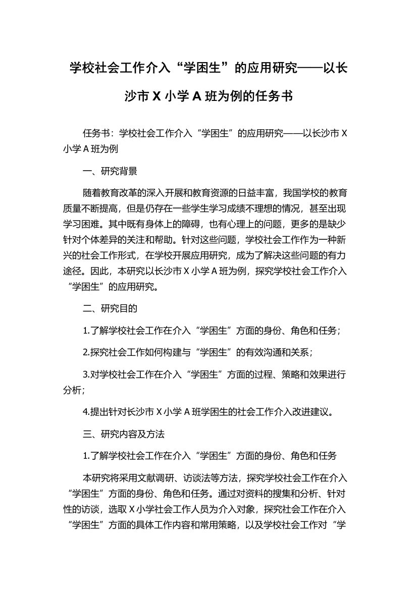 学校社会工作介入“学困生”的应用研究——以长沙市X小学A班为例的任务书