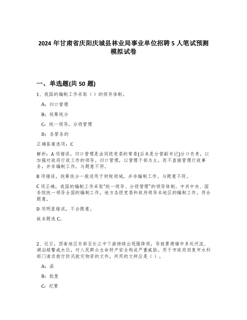 2024年甘肃省庆阳庆城县林业局事业单位招聘5人笔试预测模拟试卷-48