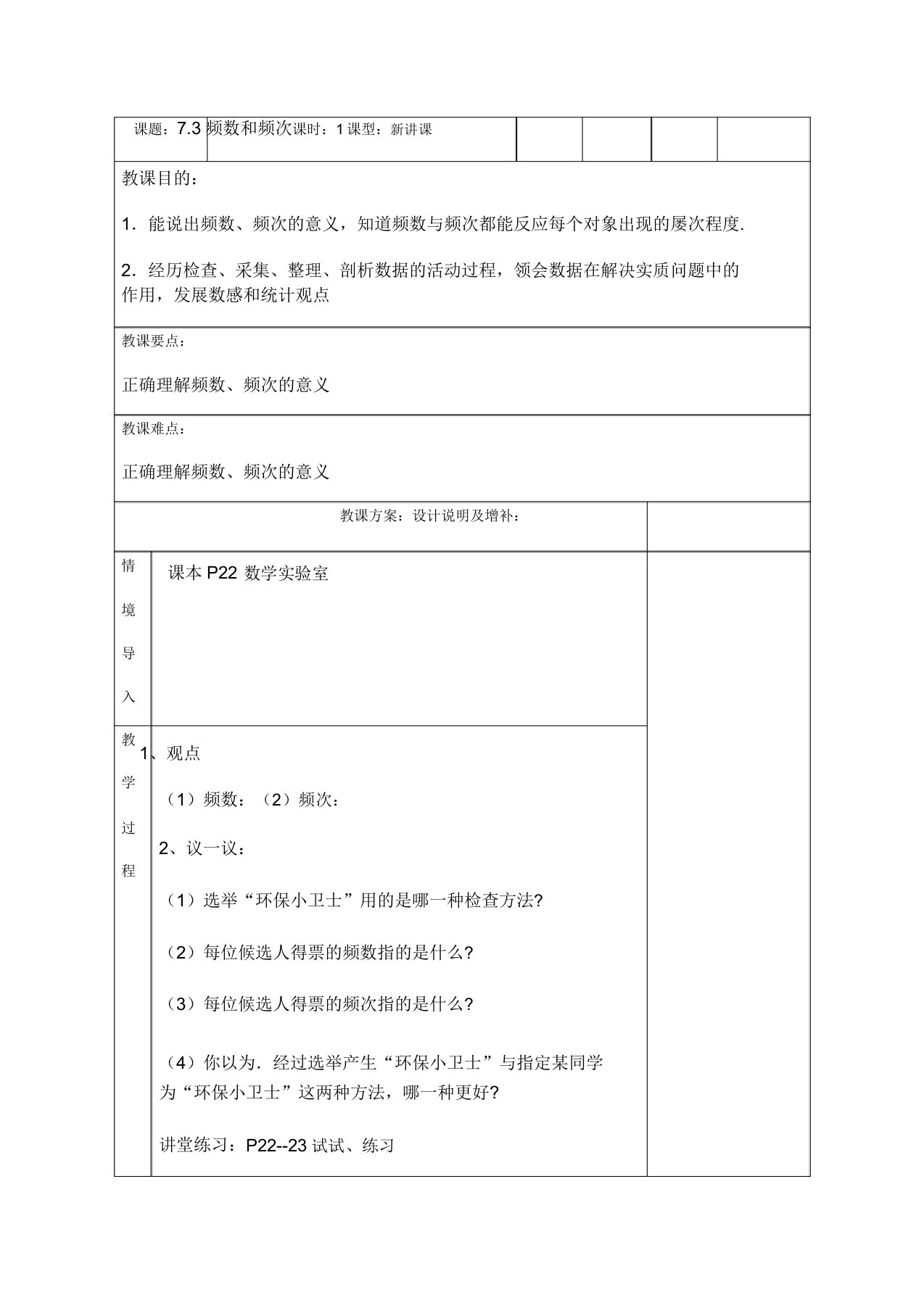 初中数学苏科版八年级下册73频数与频率教案