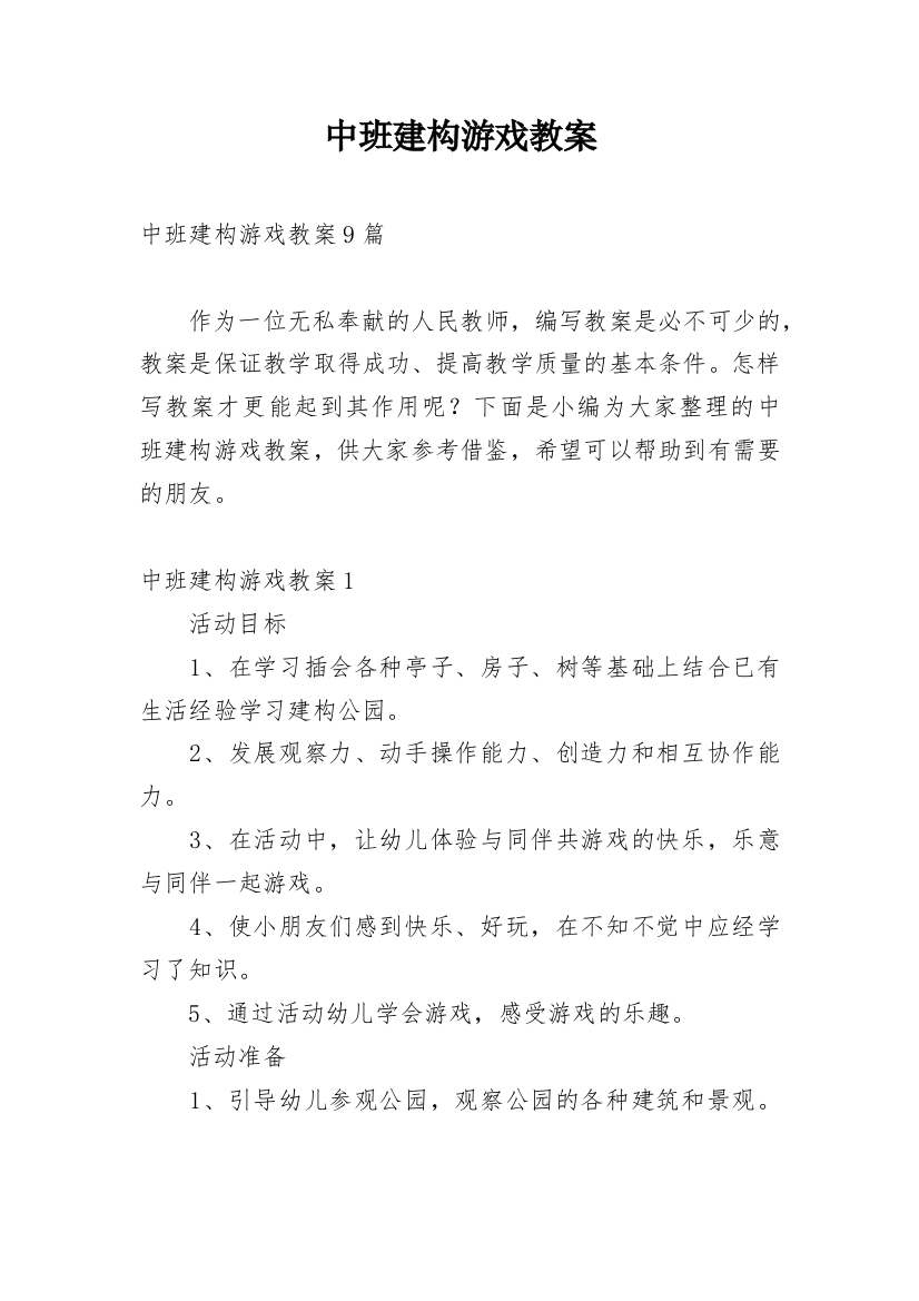 中班建构游戏教案_1