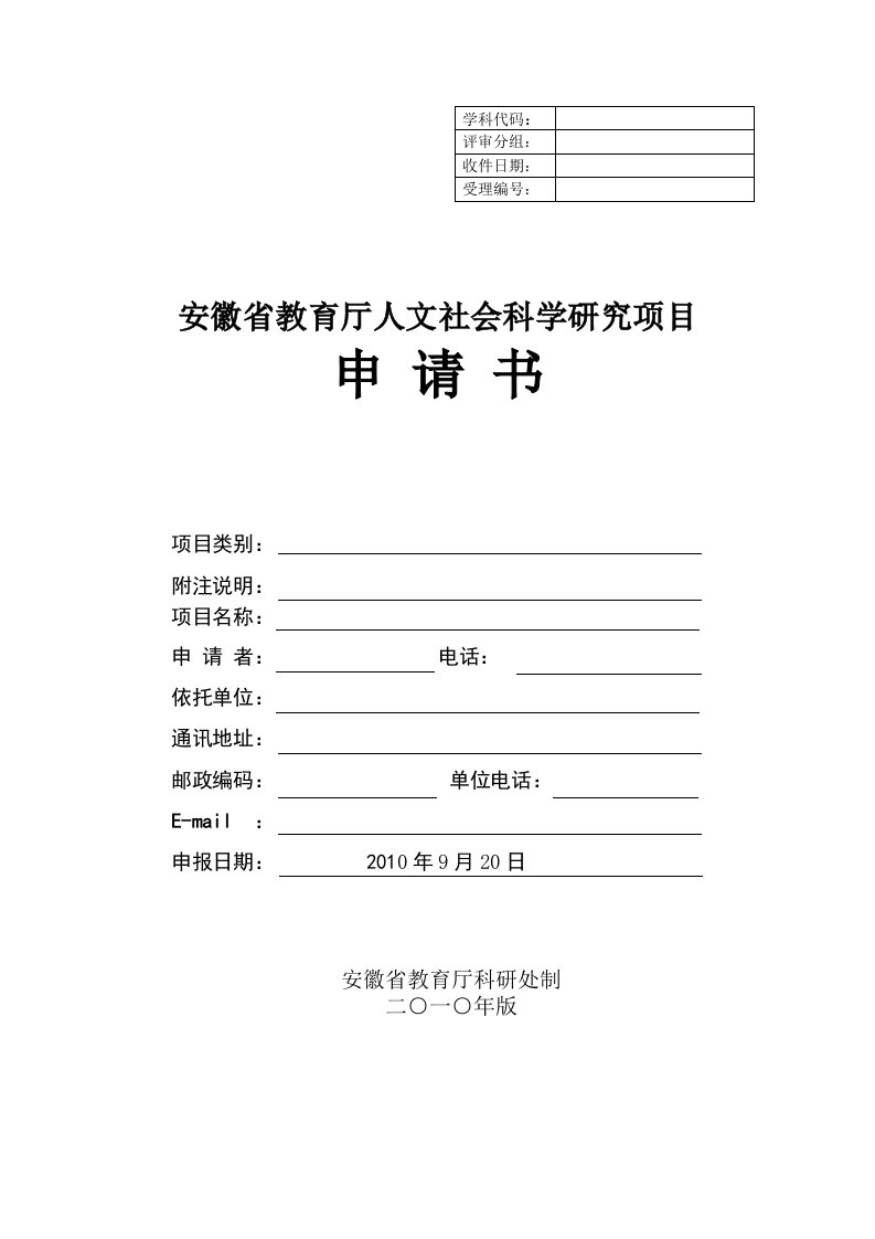 安徽省教育厅人文社会科学研究项目申报书