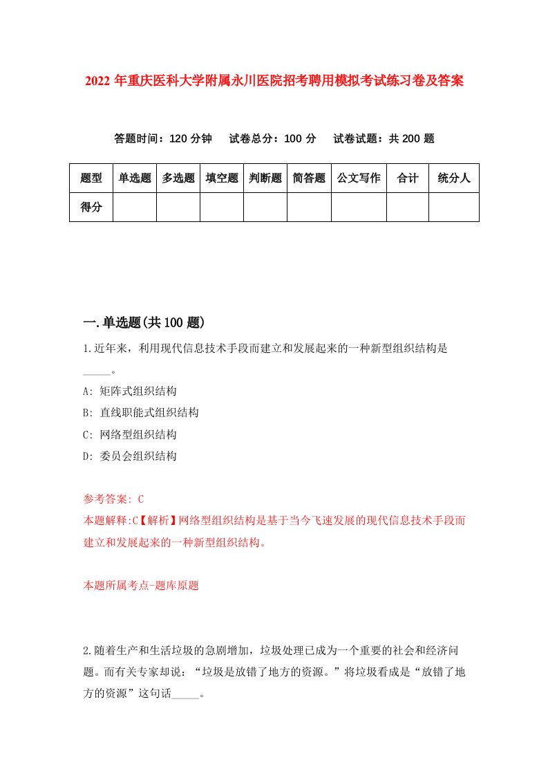 2022年重庆医科大学附属永川医院招考聘用模拟考试练习卷及答案3