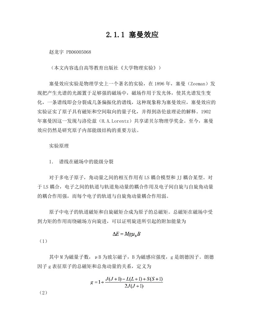 塞曼效应(中国科学技术大学大物实验)