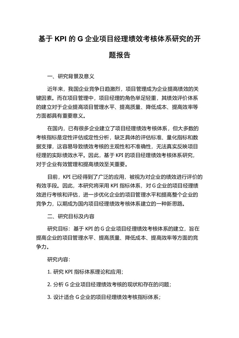 基于KPI的G企业项目经理绩效考核体系研究的开题报告