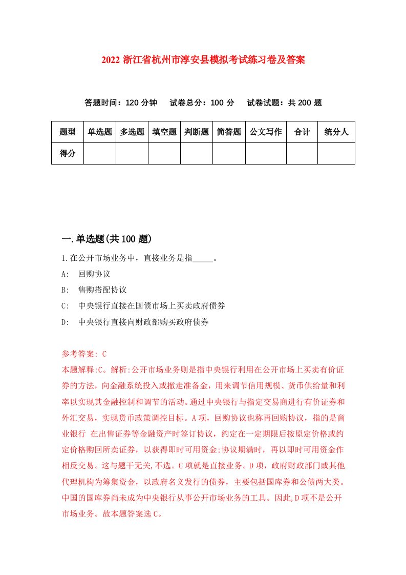 2022浙江省杭州市淳安县模拟考试练习卷及答案第4版