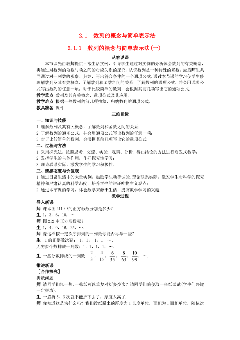 新人民教育出版版高中数学必修五1数列的概念与简单表示法一示范教案