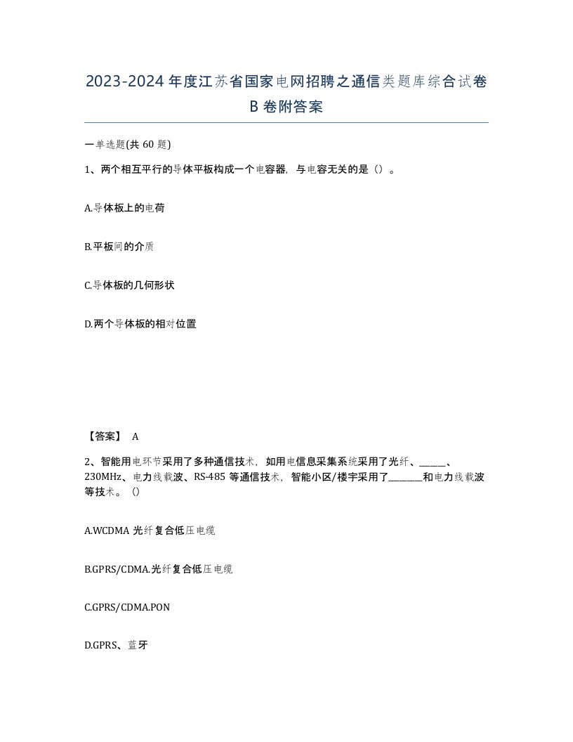 2023-2024年度江苏省国家电网招聘之通信类题库综合试卷B卷附答案