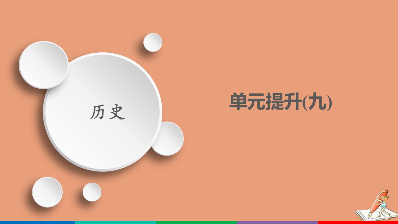 新教材高中历史第九单元中华人民共和国成立和社会主义革命与建设单元提升课件新人教版必修中外历史纲要上