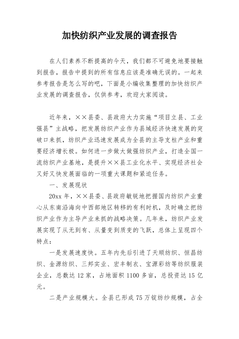 加快纺织产业发展的调查报告