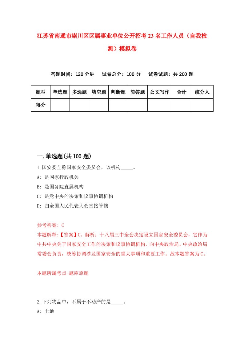 江苏省南通市崇川区区属事业单位公开招考23名工作人员自我检测模拟卷2