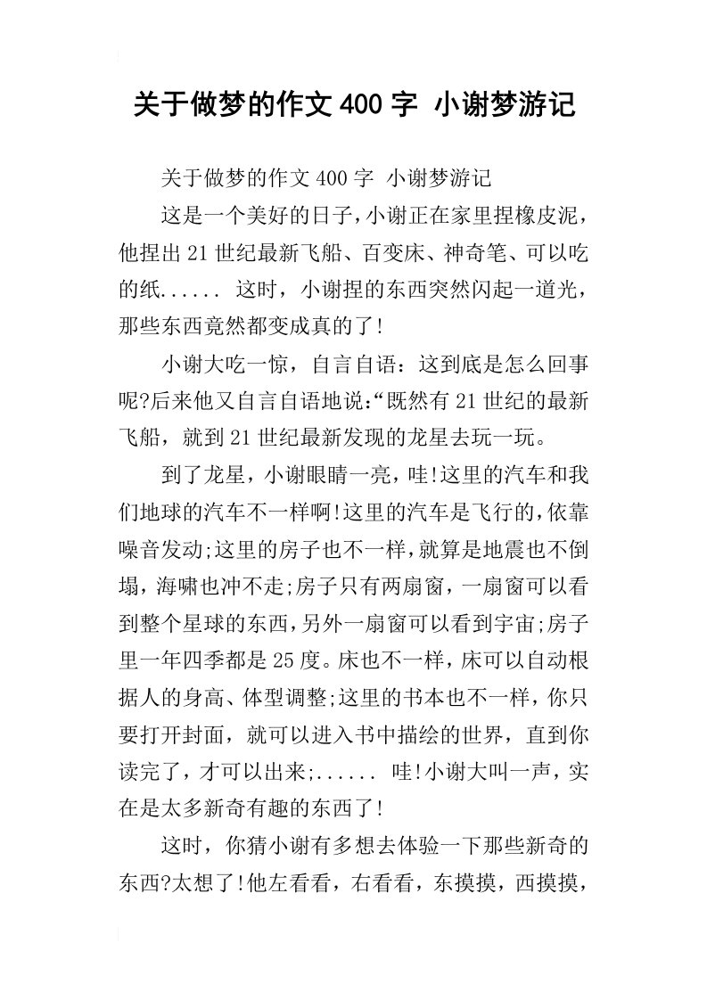 关于做梦的作文400字小谢梦游记