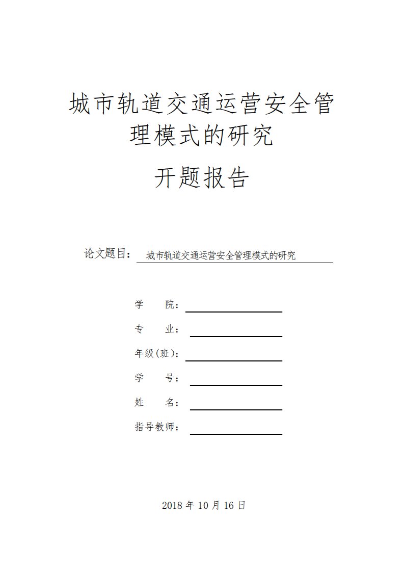 城市轨道交通运营安全管理模式的研究,开题报告