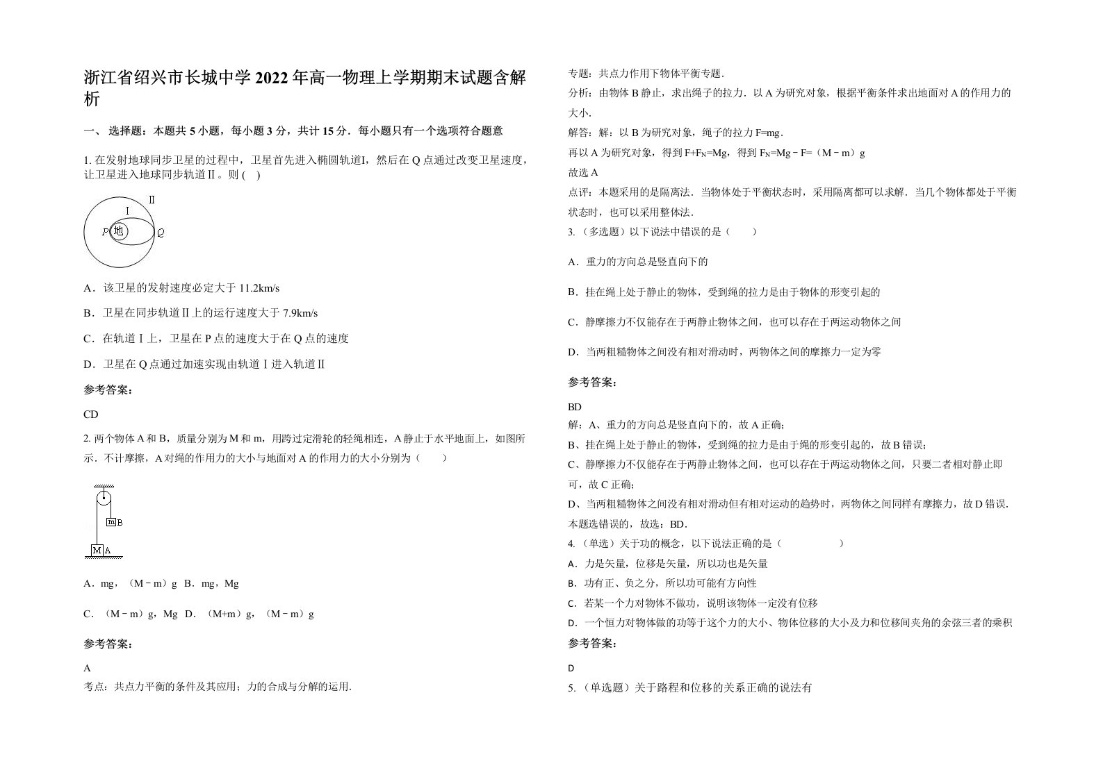 浙江省绍兴市长城中学2022年高一物理上学期期末试题含解析