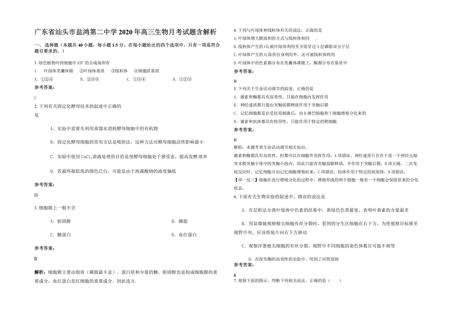 广东省汕头市盐鸿第二中学2020年高三生物月考试题含解析