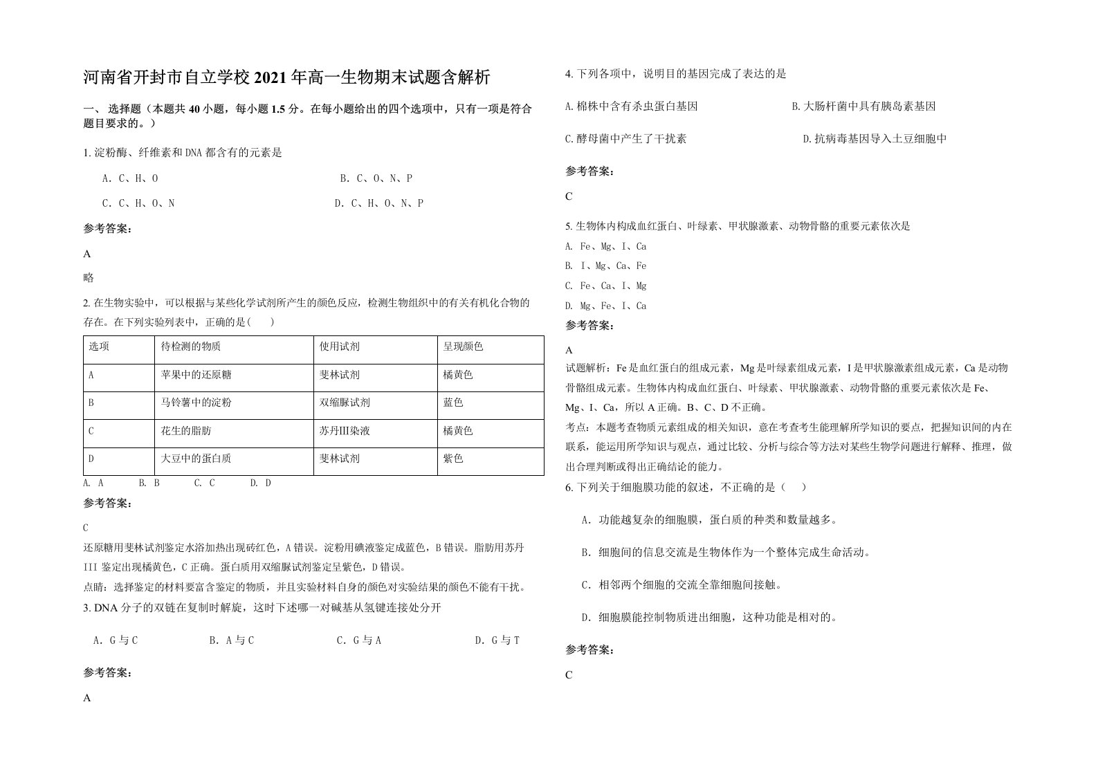 河南省开封市自立学校2021年高一生物期末试题含解析