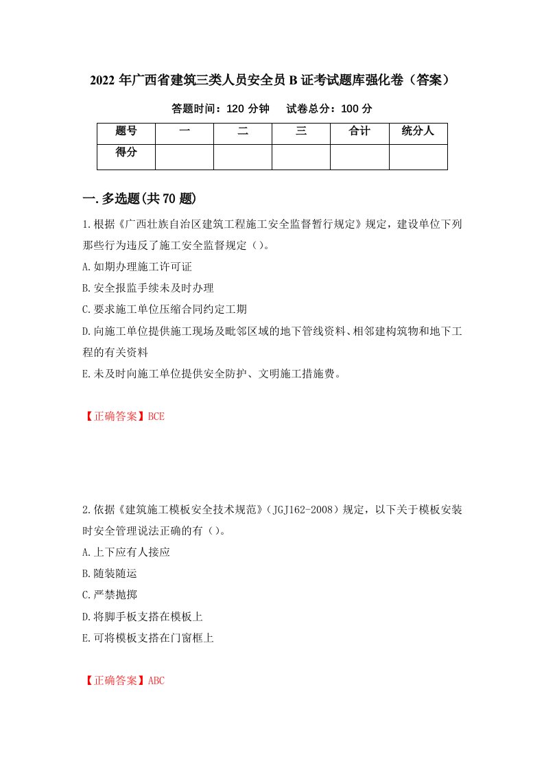 2022年广西省建筑三类人员安全员B证考试题库强化卷答案第16卷