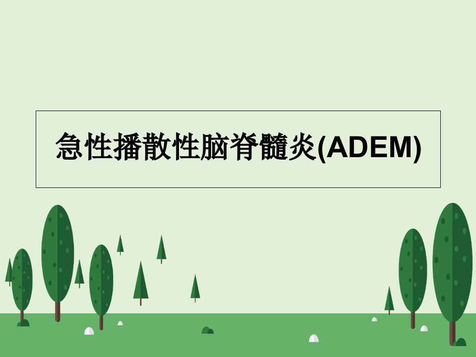 急性播散性脑脊髓炎ADEM