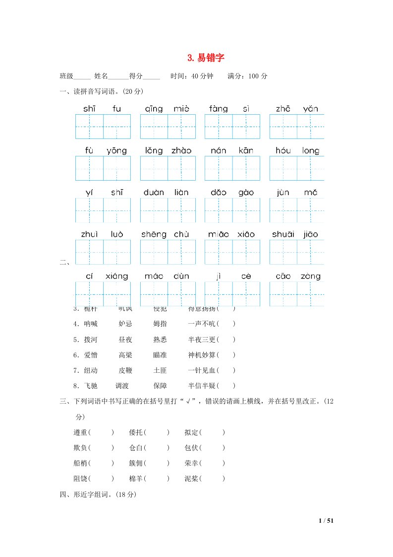 2022五年级语文下册期末专项训练卷3易错字新人教版