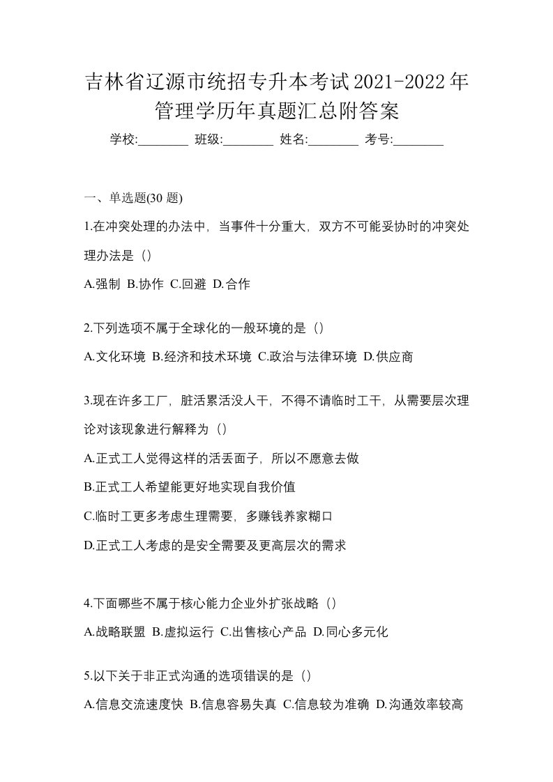 吉林省辽源市统招专升本考试2021-2022年管理学历年真题汇总附答案