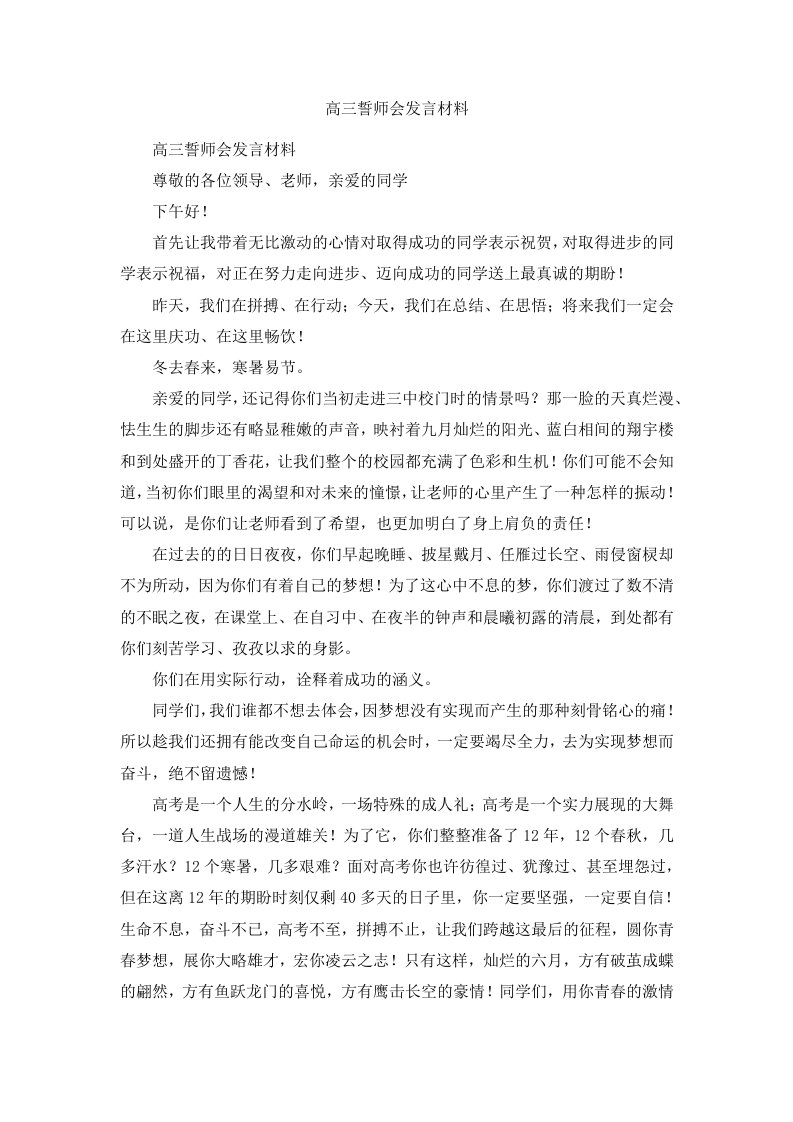 高三誓师会发言材料