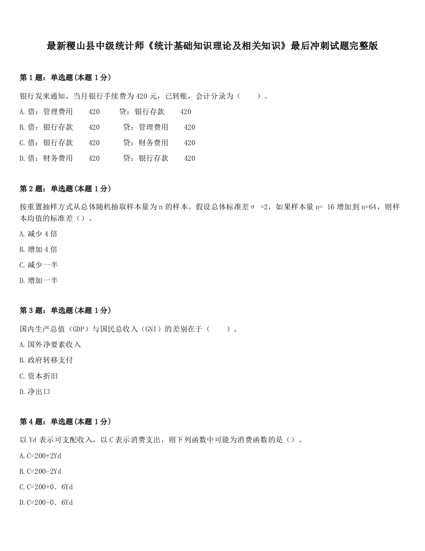 最新稷山县中级统计师《统计基础知识理论及相关知识》最后冲刺试题完整版