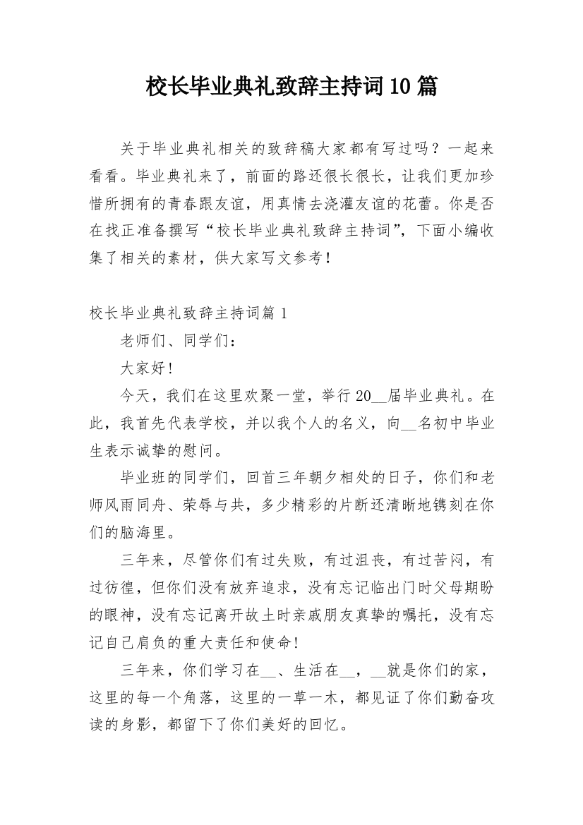 校长毕业典礼致辞主持词10篇