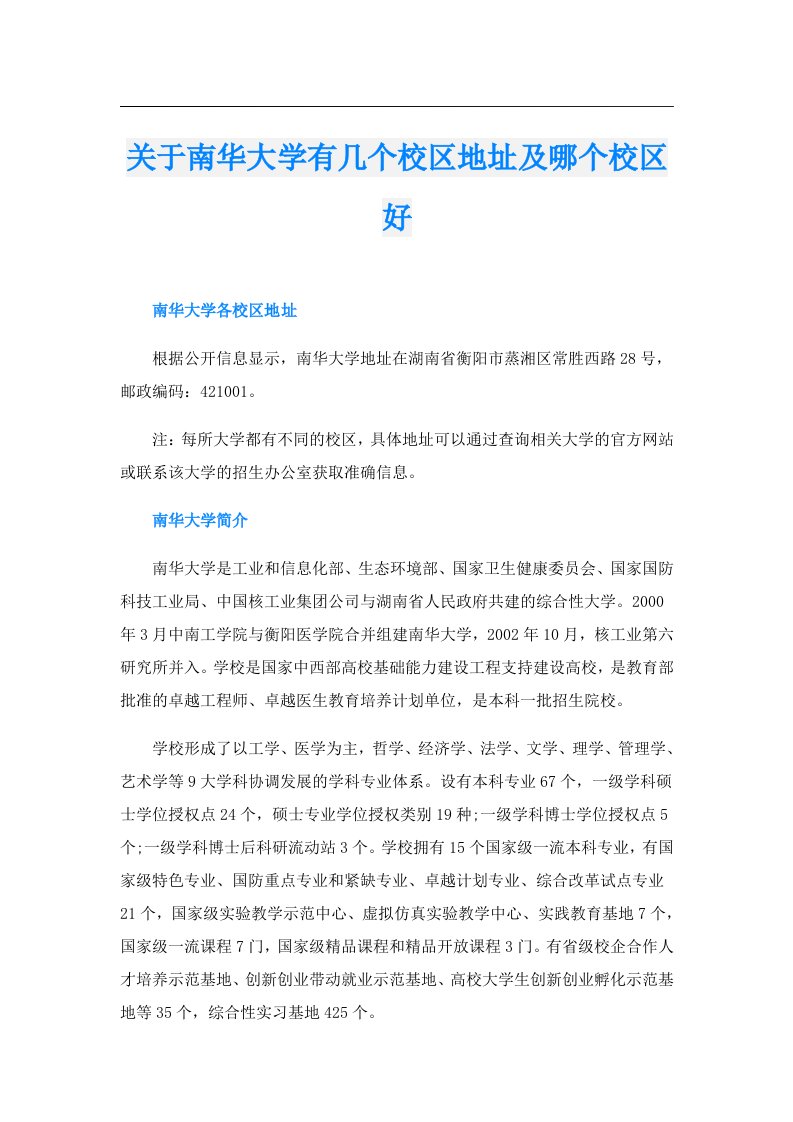 关于南华大学有几个校区地址及哪个校区好